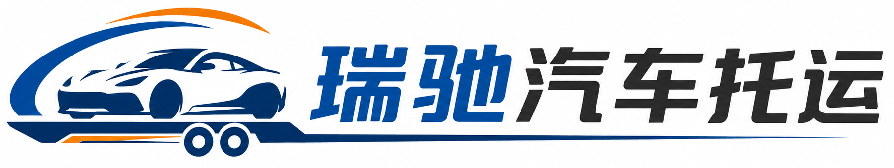 苏家屯区瑞驰｜汽车托运_轿车托运_私家车异地运车_新能源车辆托运